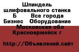 Шпиндель  шлифовального станка 3Б151. - Все города Бизнес » Оборудование   . Московская обл.,Красноармейск г.